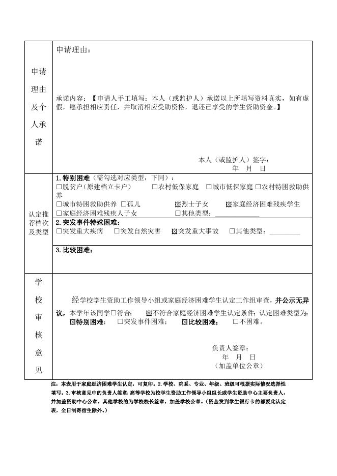 附表1：广西壮族自治区家庭经济困难学生认定申请表.doc