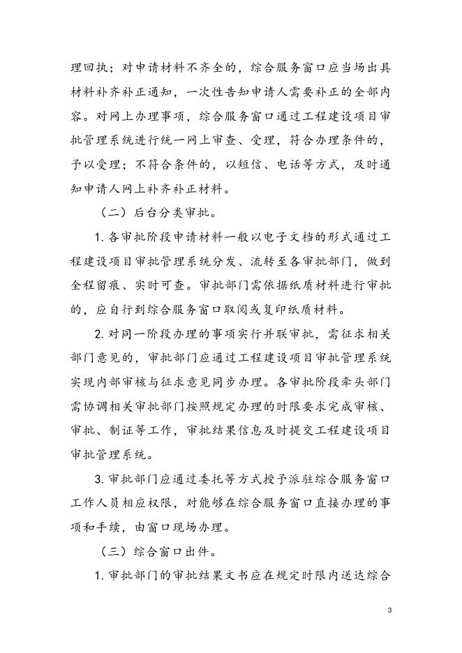 珠海市工程建设项目审批“一窗受理”工作规程.doc