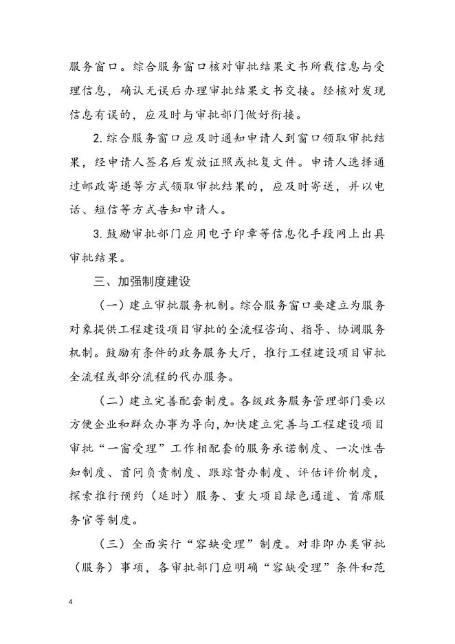 珠海市工程建设项目审批“一窗受理”工作规程.doc