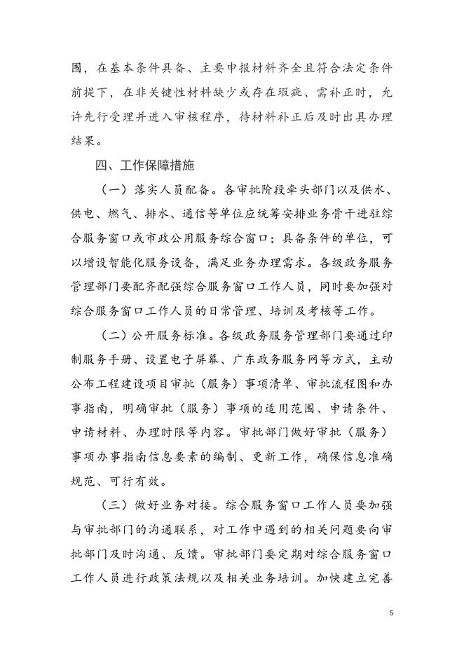 珠海市工程建设项目审批“一窗受理”工作规程.doc