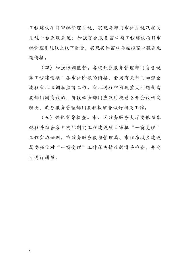 珠海市工程建设项目审批“一窗受理”工作规程.doc