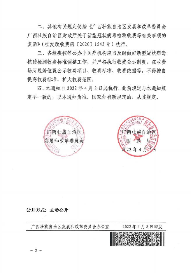 桂发改收费〔2022〕363号  关于降低我区公办非医疗机构新型冠状病毒核酸检测收费标准的通知.pdf