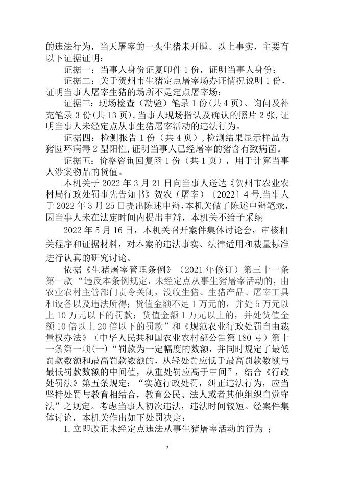 （贺农屠宰罚〔2022〕４号）贺州市农业农村局行政处罚决定书.doc