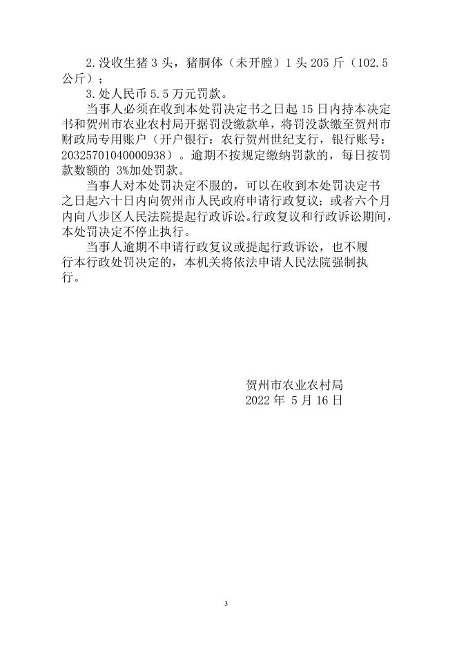 （贺农屠宰罚〔2022〕４号）贺州市农业农村局行政处罚决定书.doc