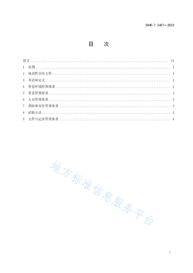 DB45T 2437-2022《六堡茶仓储管理规范》.pdf