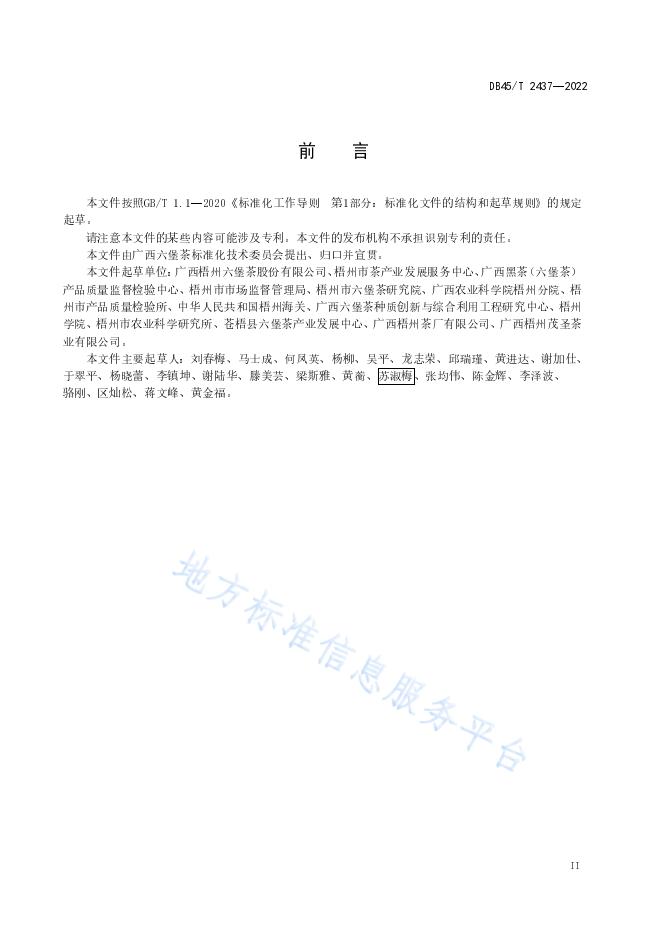 DB45T 2437-2022《六堡茶仓储管理规范》.pdf