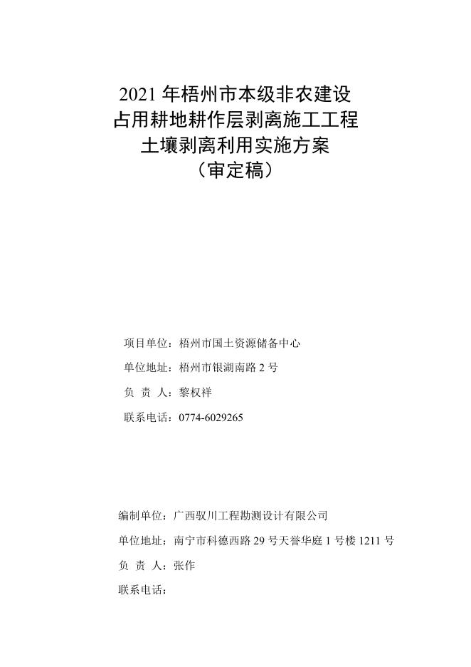2021年梧州市本级非农建设占用耕地耕作层剥离施工工程土壤剥离利用实施方案.doc