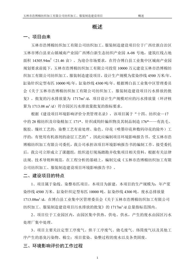 玉林市浩博棉纺织加工有限公司纺织加工、服装制造建设项目环境影响报告书（报批前公示稿）.pdf