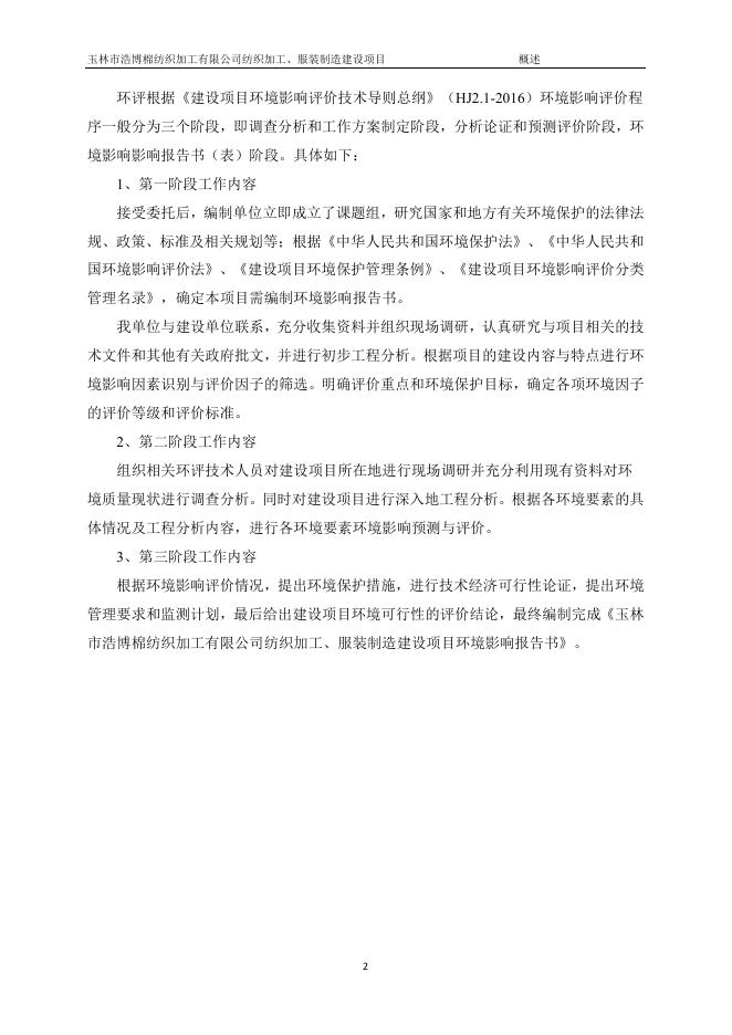 玉林市浩博棉纺织加工有限公司纺织加工、服装制造建设项目环境影响报告书（报批前公示稿）.pdf