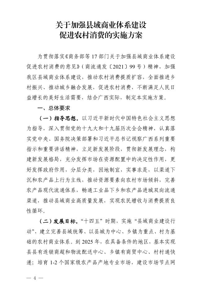自治区商务厅等17部门关于印发《关于加强县域商业体系建设促进农村消费的实施方案》的通知.pdf