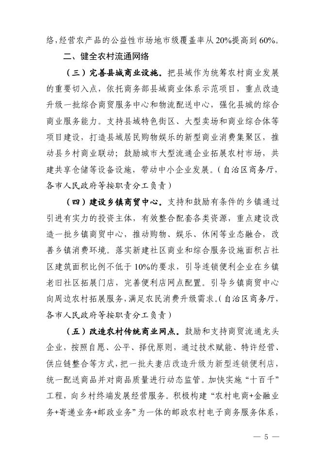 自治区商务厅等17部门关于印发《关于加强县域商业体系建设促进农村消费的实施方案》的通知.pdf