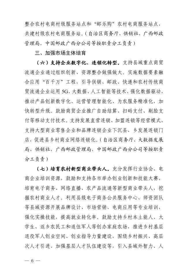 自治区商务厅等17部门关于印发《关于加强县域商业体系建设促进农村消费的实施方案》的通知.pdf