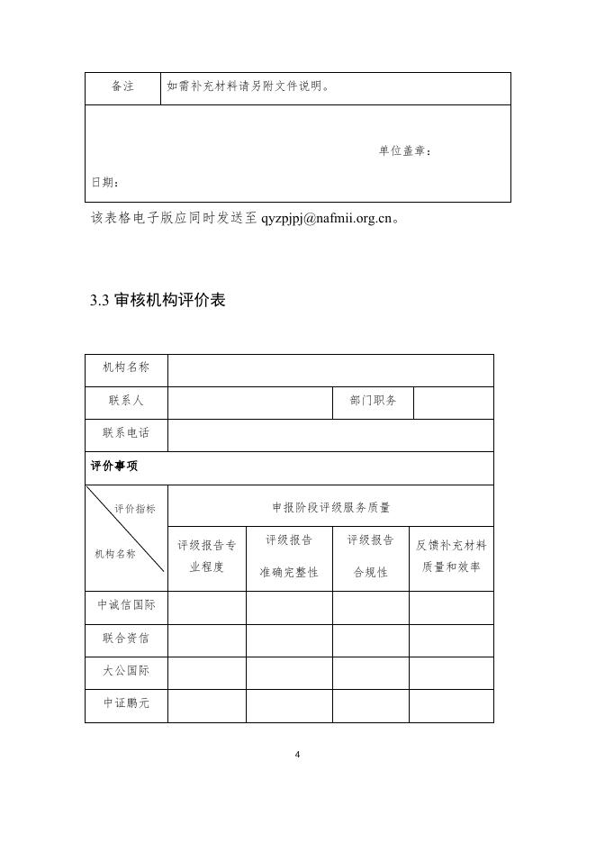3、相关机构及专家评价表.docx