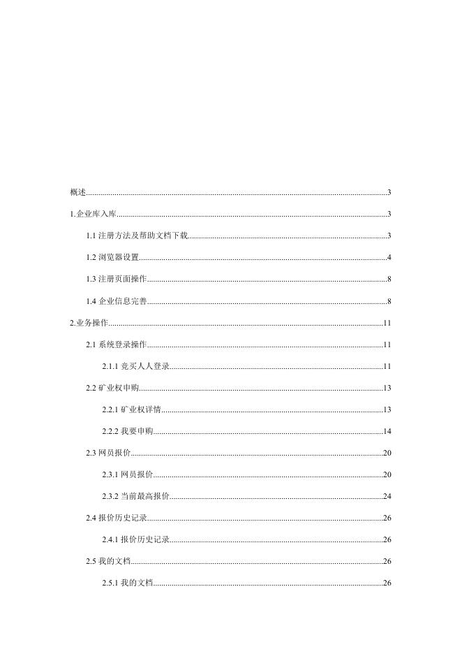 矿业权交易竞买人操作手册.docx