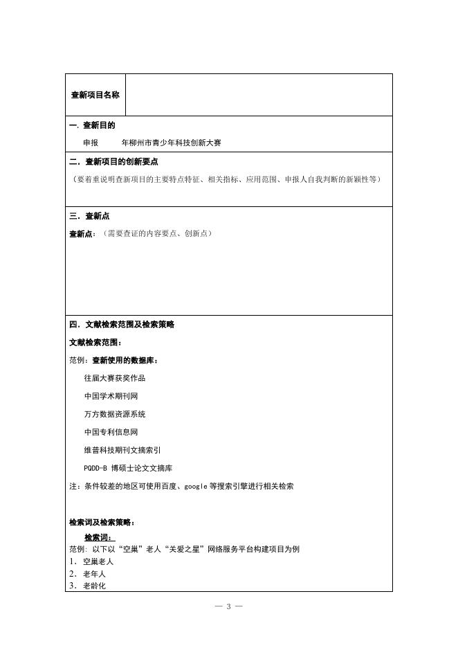2018年柳州市青少年科技创新大赛查新报告样表.doc