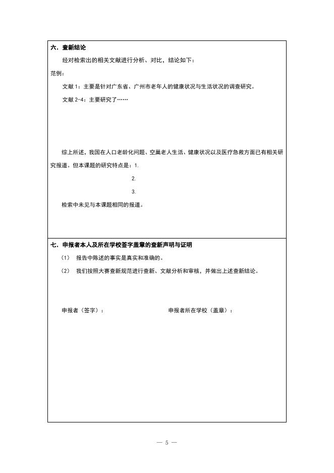 2018年柳州市青少年科技创新大赛查新报告样表.doc