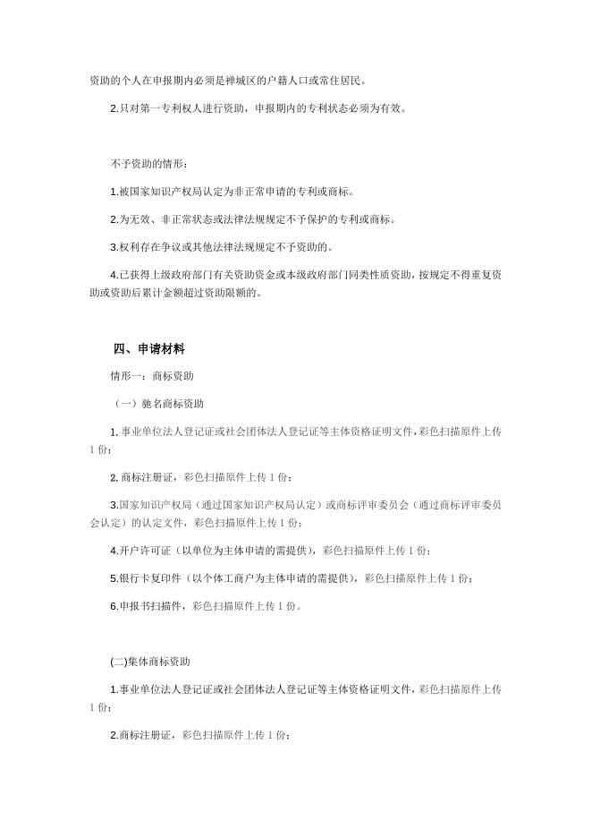 2.佛山市禅城区知识产权资助办事指南.docx