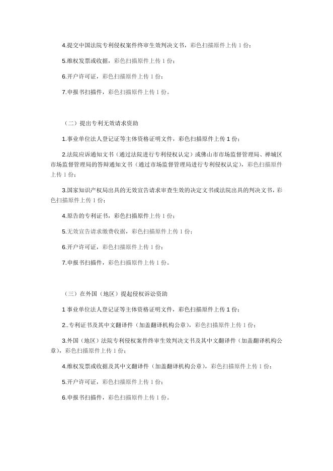 2.佛山市禅城区知识产权资助办事指南.docx