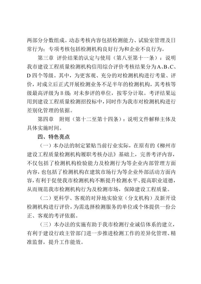 【柳建规〔2021〕3号】关于印发《柳州市建设工程质量检测机构信用综合评价办法》的通知 - 规范性文件 - 广西柳州住房和城乡建设局网站.doc
