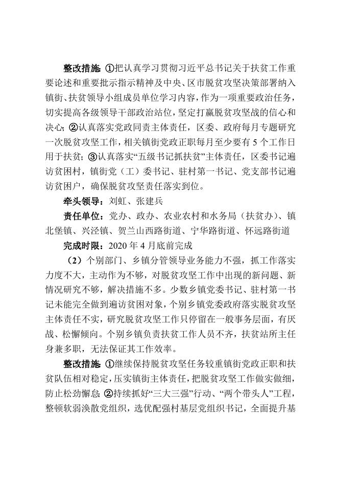 1.西夏区关于全面开展“四查四补”高质量打赢脱贫攻坚战的实施方案.doc
