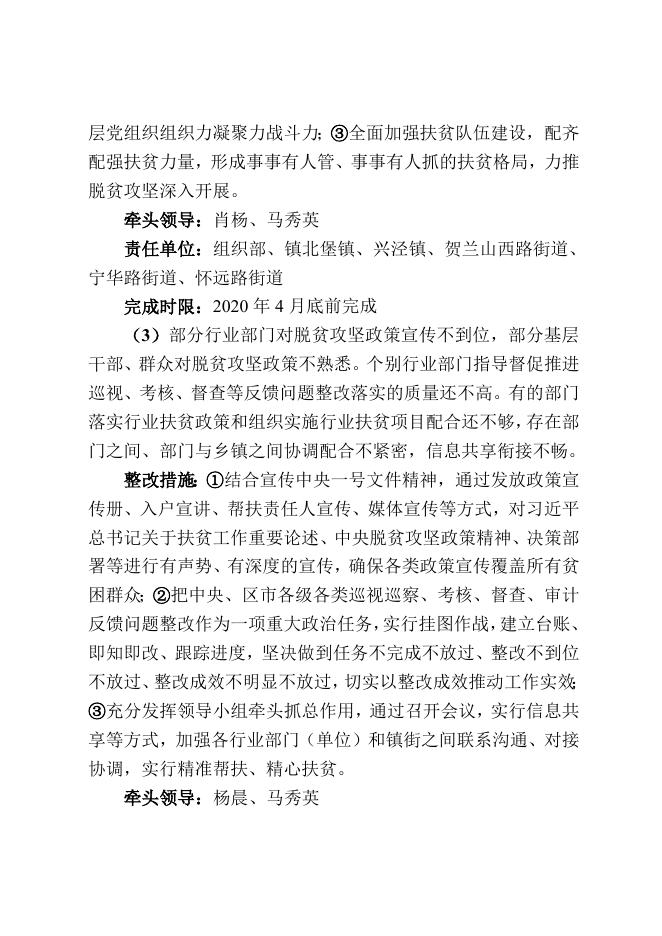 1.西夏区关于全面开展“四查四补”高质量打赢脱贫攻坚战的实施方案.doc