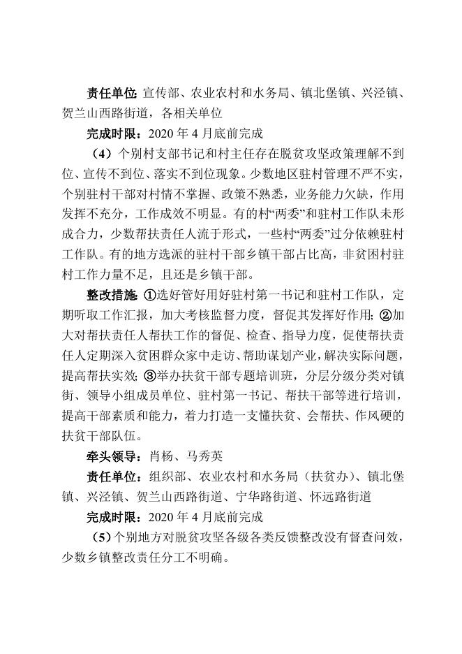 1.西夏区关于全面开展“四查四补”高质量打赢脱贫攻坚战的实施方案.doc