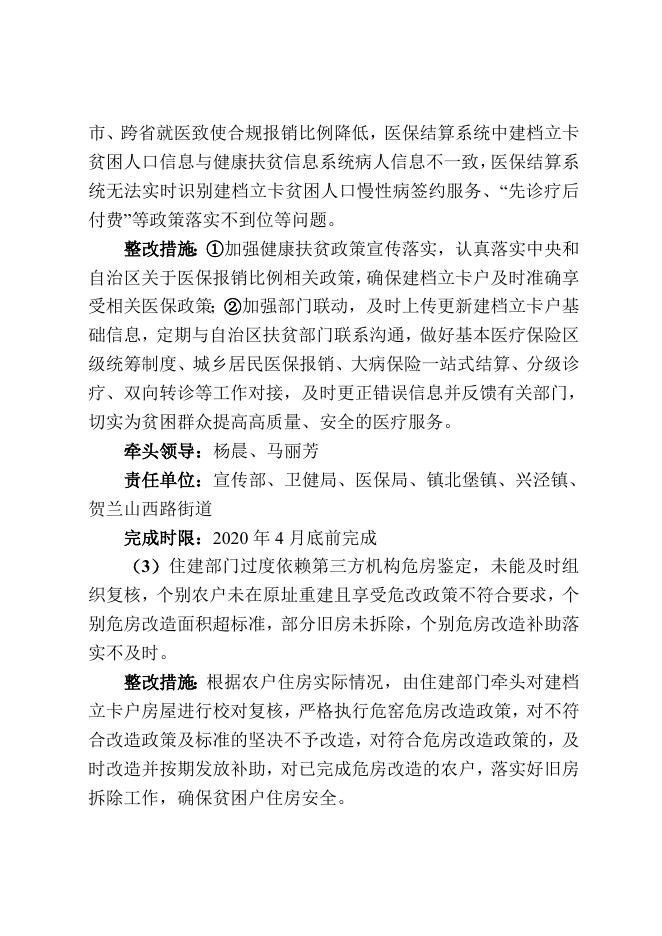 1.西夏区关于全面开展“四查四补”高质量打赢脱贫攻坚战的实施方案.doc