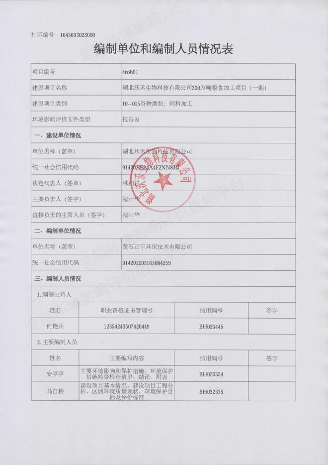 湖北沃禾生物科技有限公司300万吨粮食加工项目（一期）环评报告表-全本.pdf