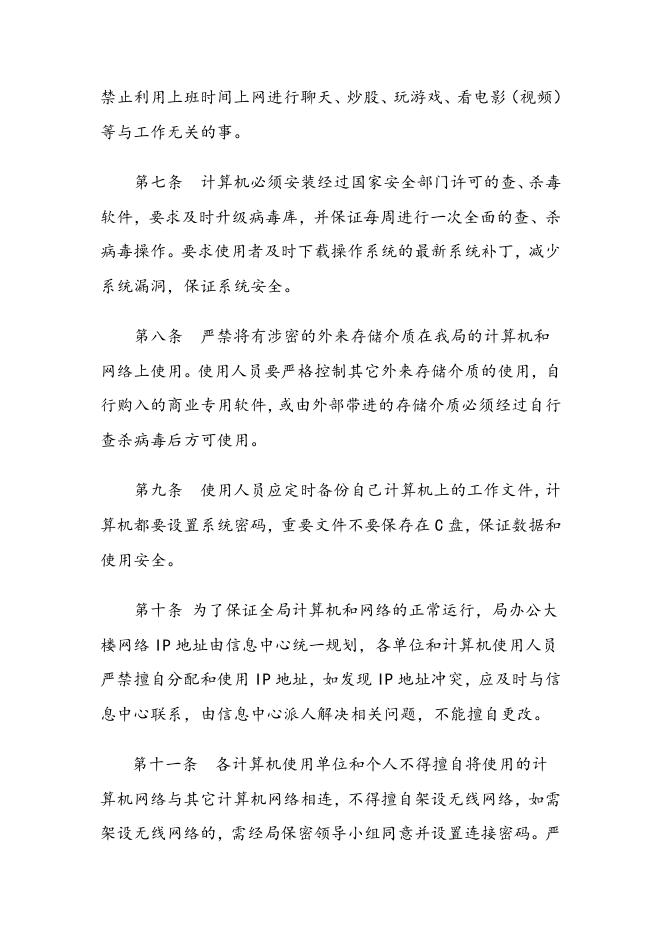 宁波市水利局计算机设备及网络安全保密运行管理制度.doc