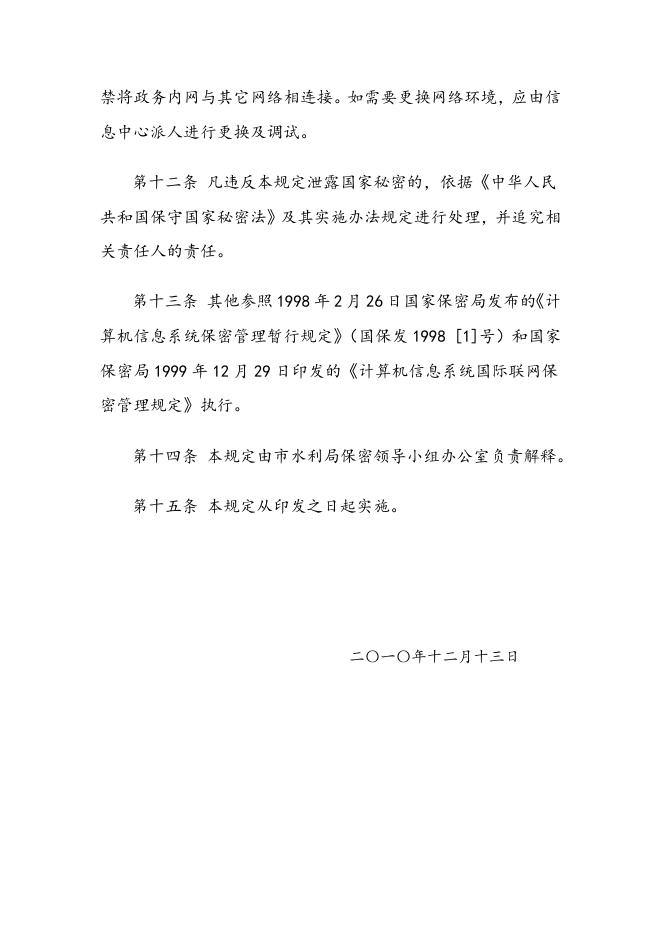 宁波市水利局计算机设备及网络安全保密运行管理制度.doc