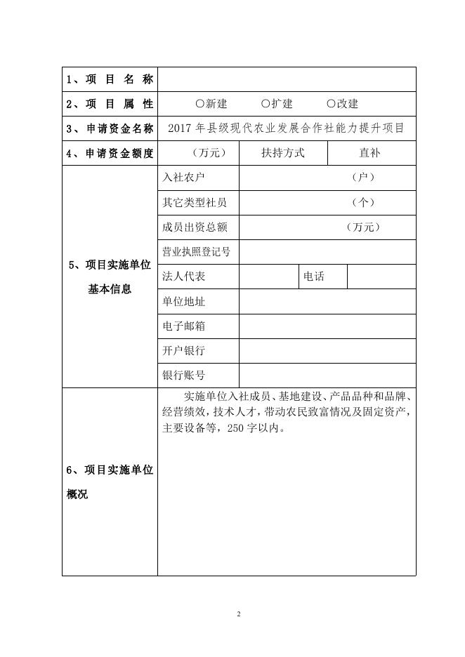 附件：2017年县级现代农业发展合作社能力提升项目资金申报指南公告.doc