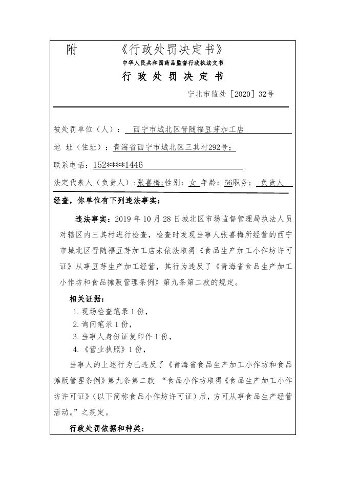 西宁市城北区晋随福豆芽加工店未依法取得食品加工小作坊证从事豆芽加工案.doc