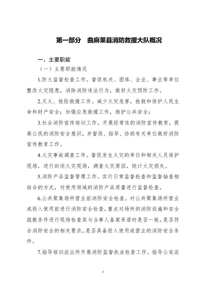附件：曲麻莱县消防救援大队2022年部门预算公开.pdf