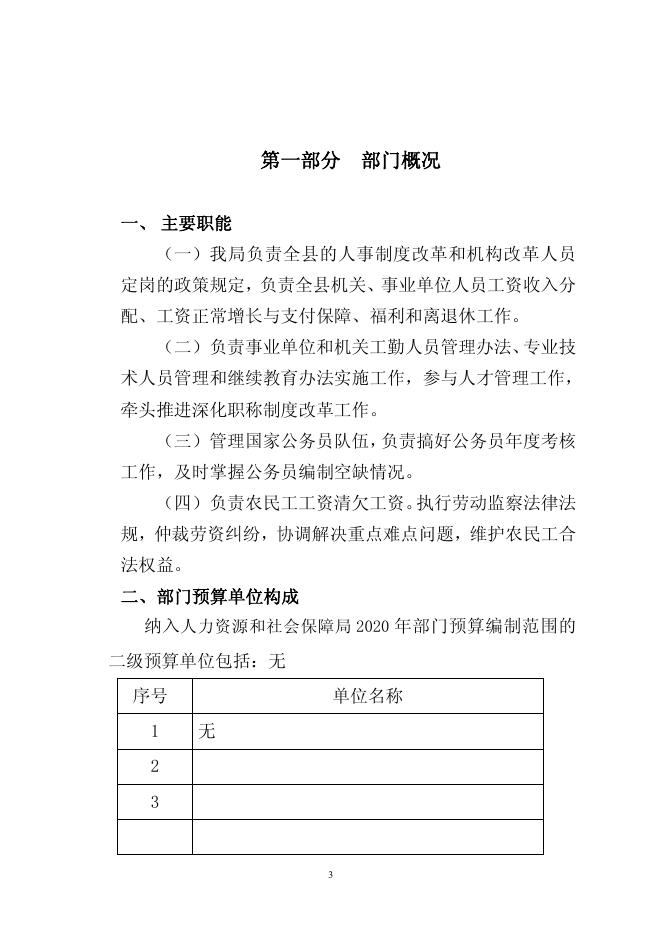 附件：2021年循化县人事局部门预算公开表及情况说明.pdf