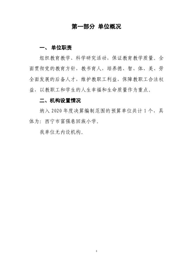 西宁市富强巷回族小学2020年度单位决算公开.pdf