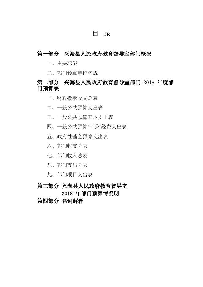 附件：2018年教育督导室部门预算公开.pdf