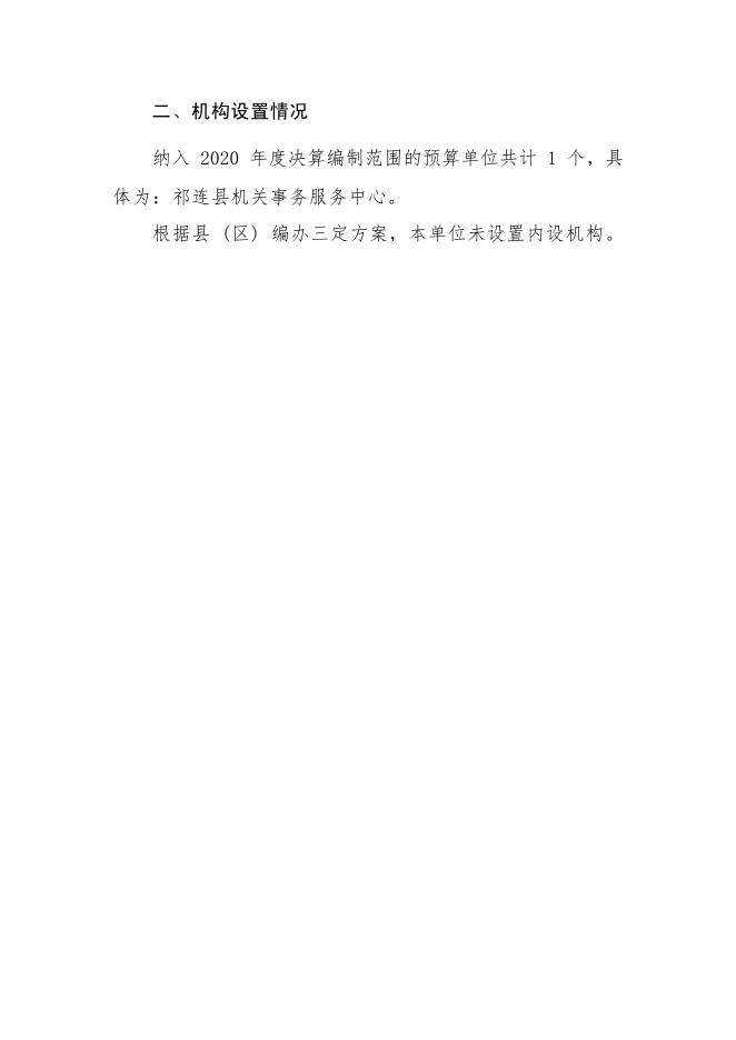 附件：祁连县机关事务服务中心2020年部门决算公开.pdf