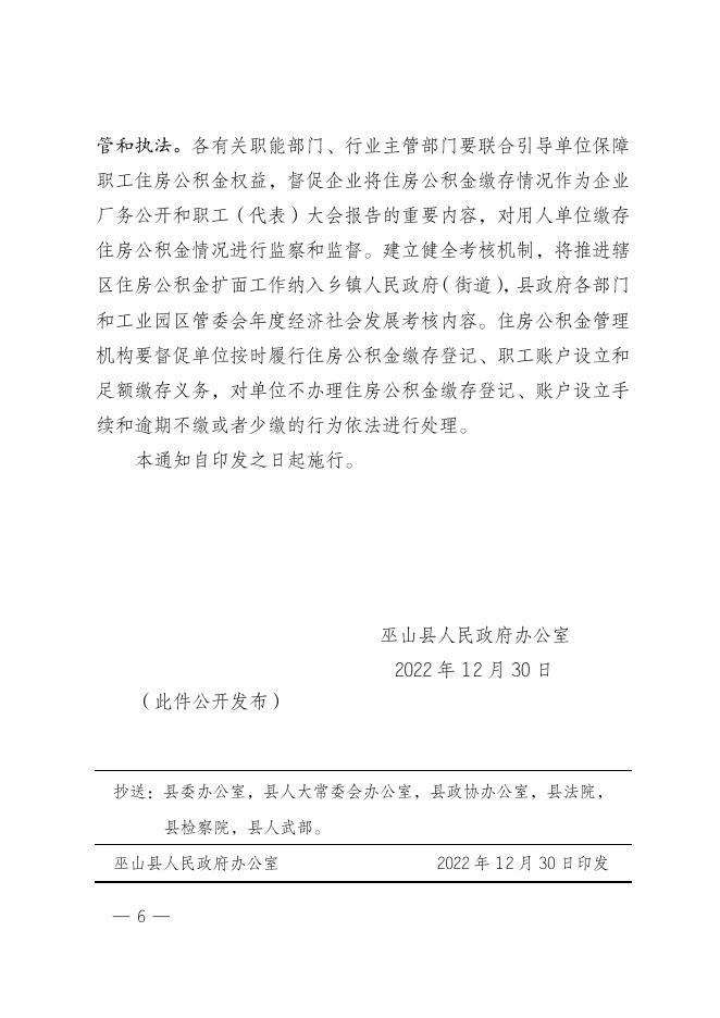 巫山县人民政府办公室关于加强住房公积金归集扩面工作的通知.doc