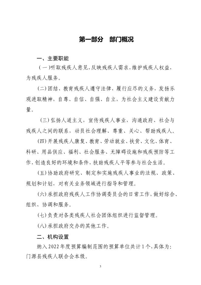 附件：2022年门源回族自治县残疾人联合会部门预算公开.pdf