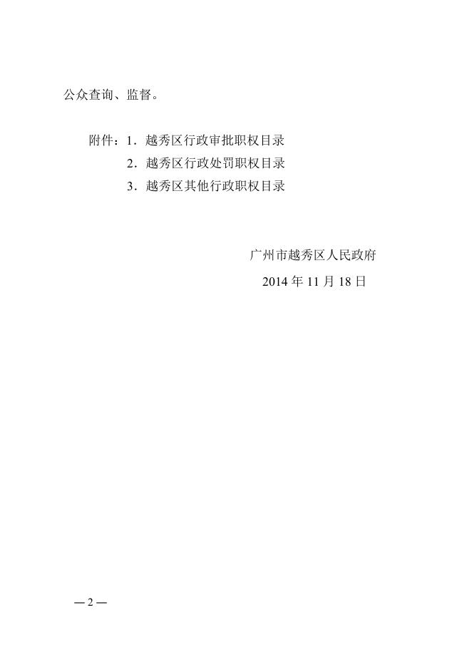 38号（广州市越秀区人民政府关于公布行政职权目录的通知）.doc
