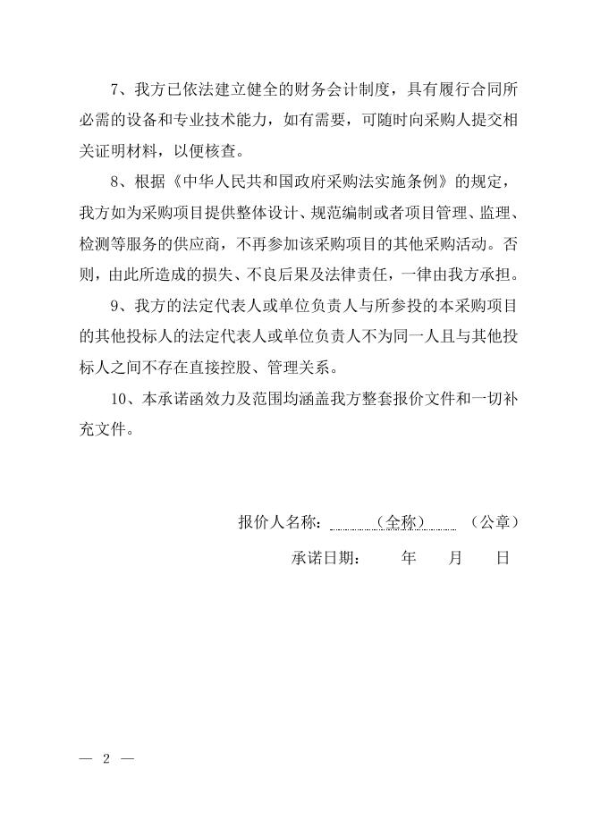 附件3：承诺函.doc
