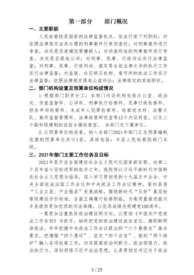 丰县人民检察院2021年度部门预算公开.pdf
