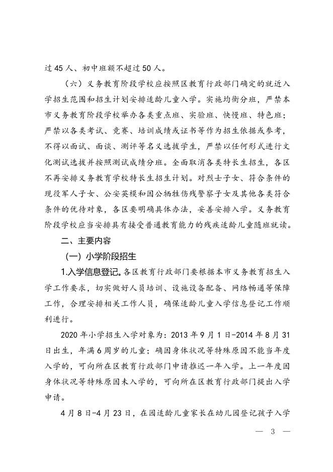 上海市教育委员会关于2020年本市义务教育阶段学校招生入学工作的实施意见(沪教委基〔2020〕15号).docx