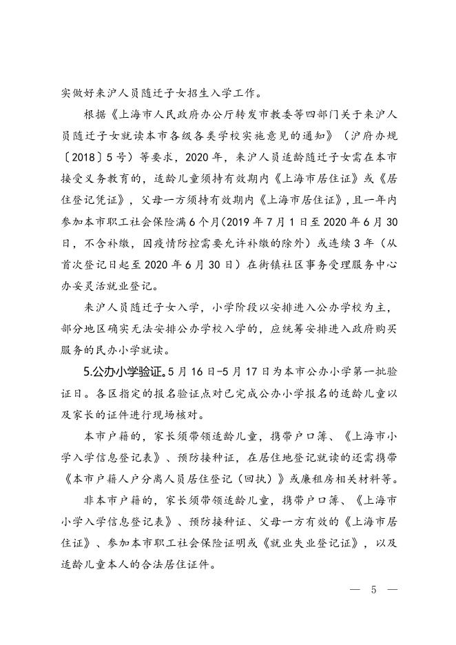 上海市教育委员会关于2020年本市义务教育阶段学校招生入学工作的实施意见(沪教委基〔2020〕15号).docx