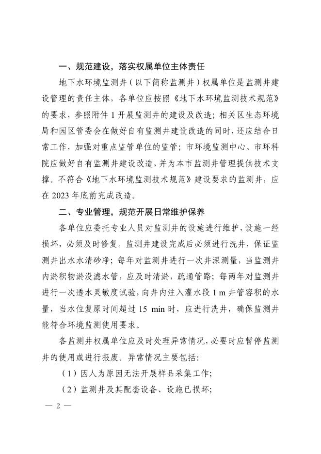 上海市生态环境局关于进一步规范本市地下水环境监测井建设管理的通知_其他文件_上海市生态环境局.pdf