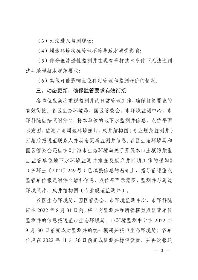 上海市生态环境局关于进一步规范本市地下水环境监测井建设管理的通知_其他文件_上海市生态环境局.pdf
