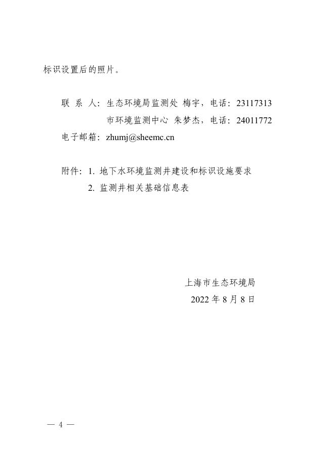 上海市生态环境局关于进一步规范本市地下水环境监测井建设管理的通知_其他文件_上海市生态环境局.pdf
