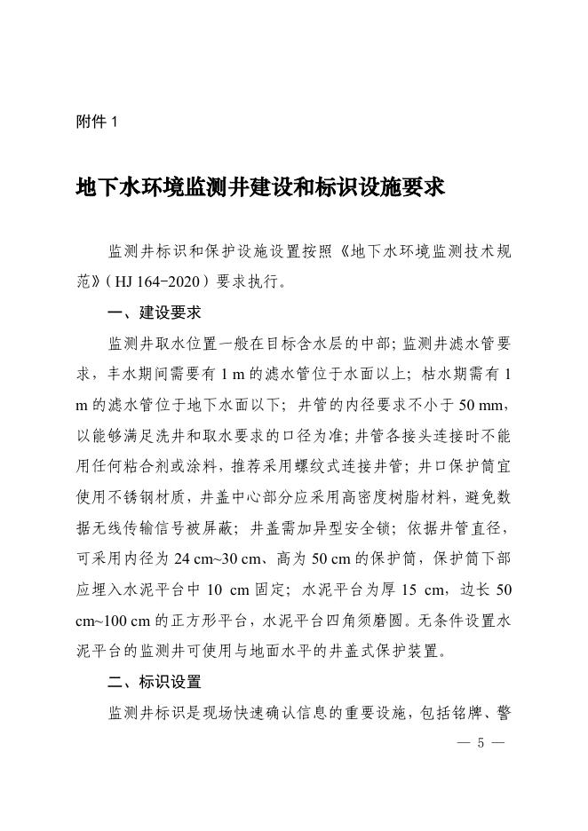 上海市生态环境局关于进一步规范本市地下水环境监测井建设管理的通知_其他文件_上海市生态环境局.pdf
