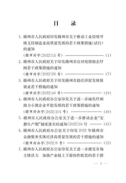 赣州市惠企政策措施文件汇编.pdf