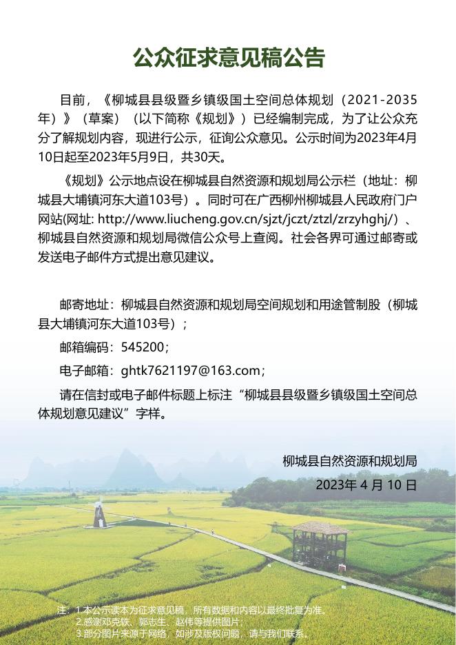 2.【柳城】柳城县国土空间总体空间规划（2021-2035年）公示稿0409 (2).pdf